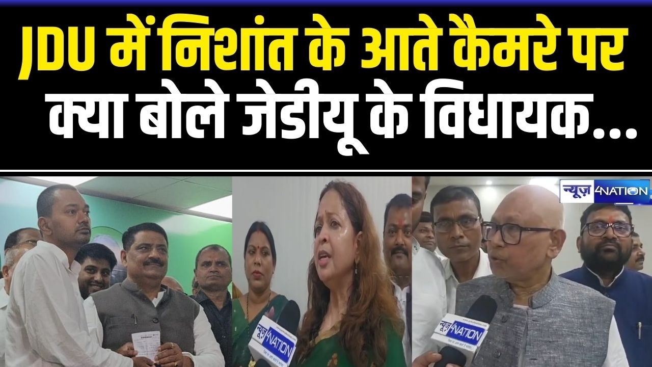 Nishant Kumar के JDU में आते कैमरे पर क्या बोले JDU MLA, सुनिए | Bihar News | News4Nation
