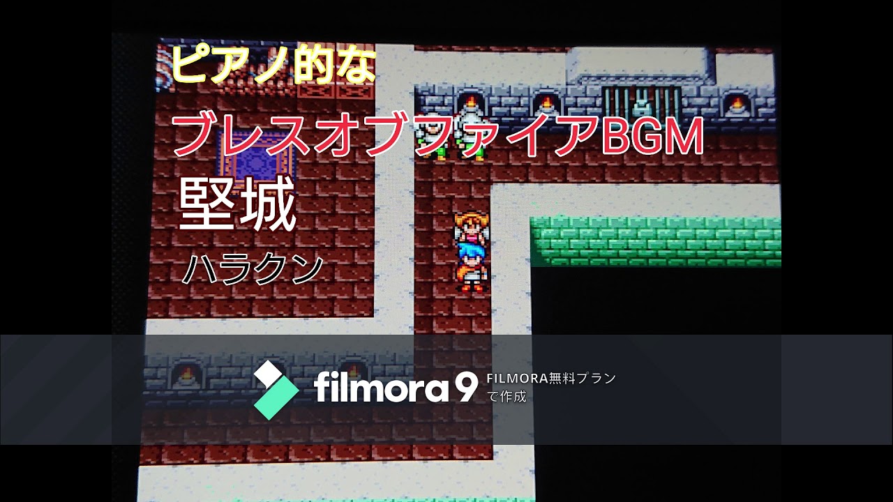 ピアノ的な「堅城」ブレスオブファイアBGM  ハラクン