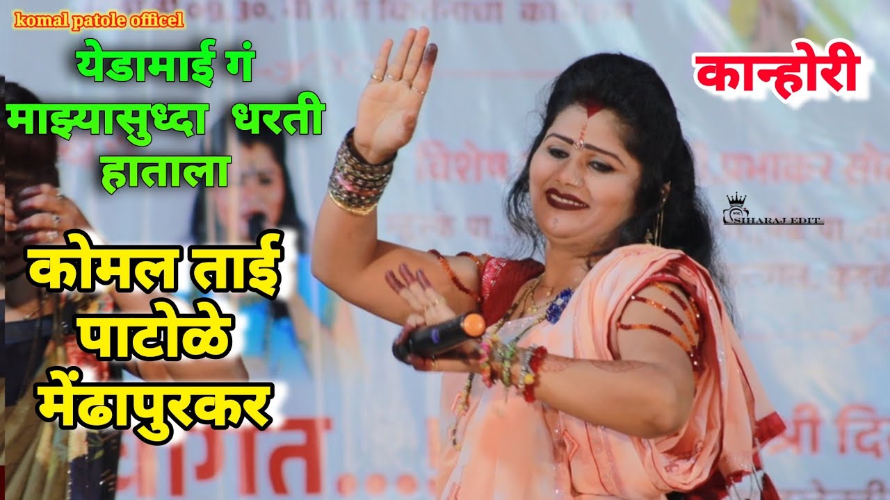 येडामाई ग माझ्यासुध्दा  धरती हाताला komal patole officel #vairalvideo #siharaj #edit 