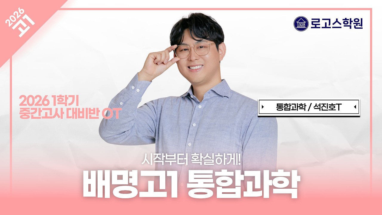 [배명고1] 2026 통합과학 1학기 중간고사 대비반 OT | 로고스학원 석진호T