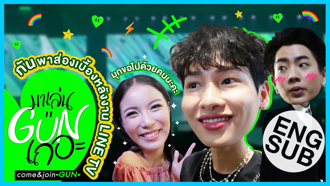 นัดกระทันหันหลัง LINE TV AWARD กับ กัน อรรถพันธ์ | มาเล่นGUNเถอะ EP.4 [Eng Sub]