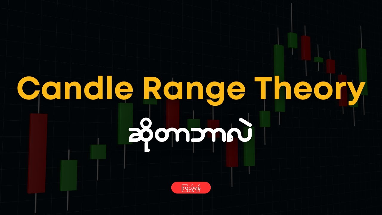 Candle Range Theory အကြောင်း ရှင်းပြမယ်