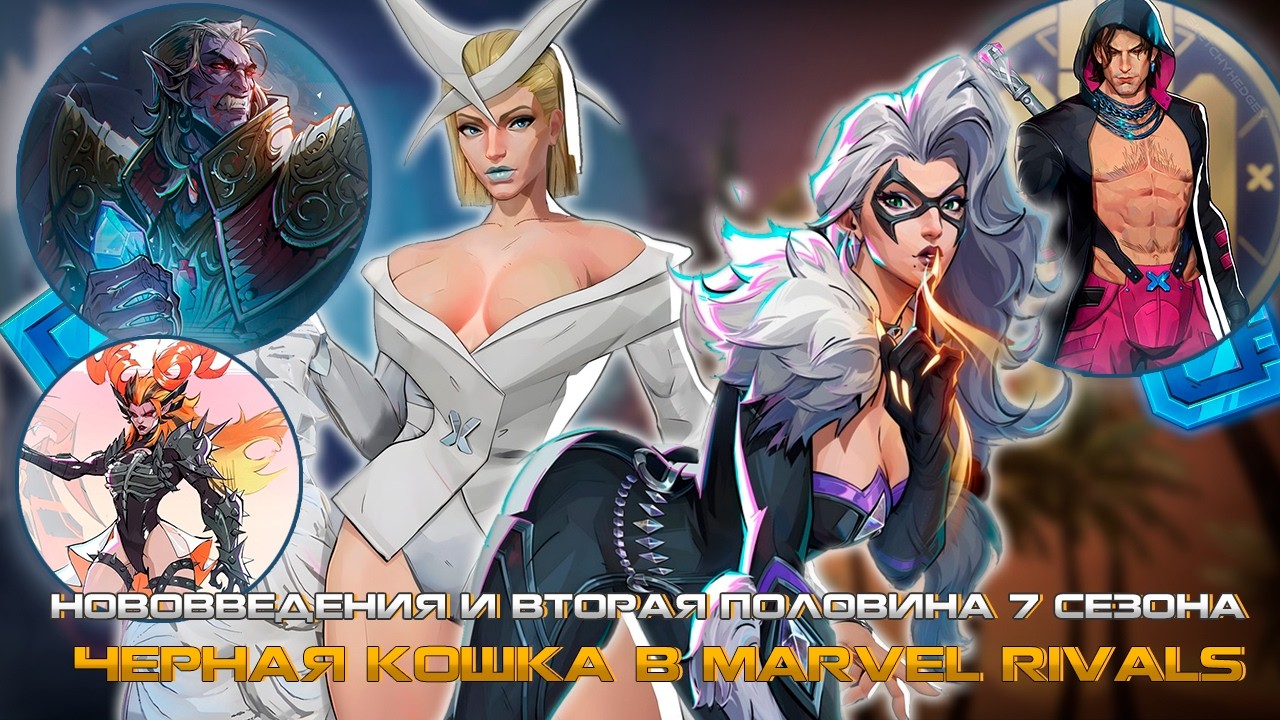 MARVEL RIVALS - ЧЕРНАЯ КОШКА в ИГРЕ, НОВЫЙ РЕЖИМ, НОВЫЙ ПВЕ, ВТОРАЯ ПОЛОВИНА 7 СЕЗОНА, НОВЫЕ СКИНЫ