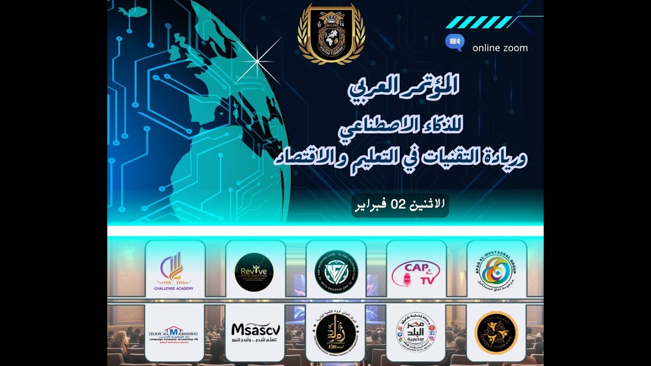 المؤتمر العربي الذكاء الاصطناعي وريادة التقنيات في التعليم والاقتصاد #ذكاء_اصطناعي #تعليم
