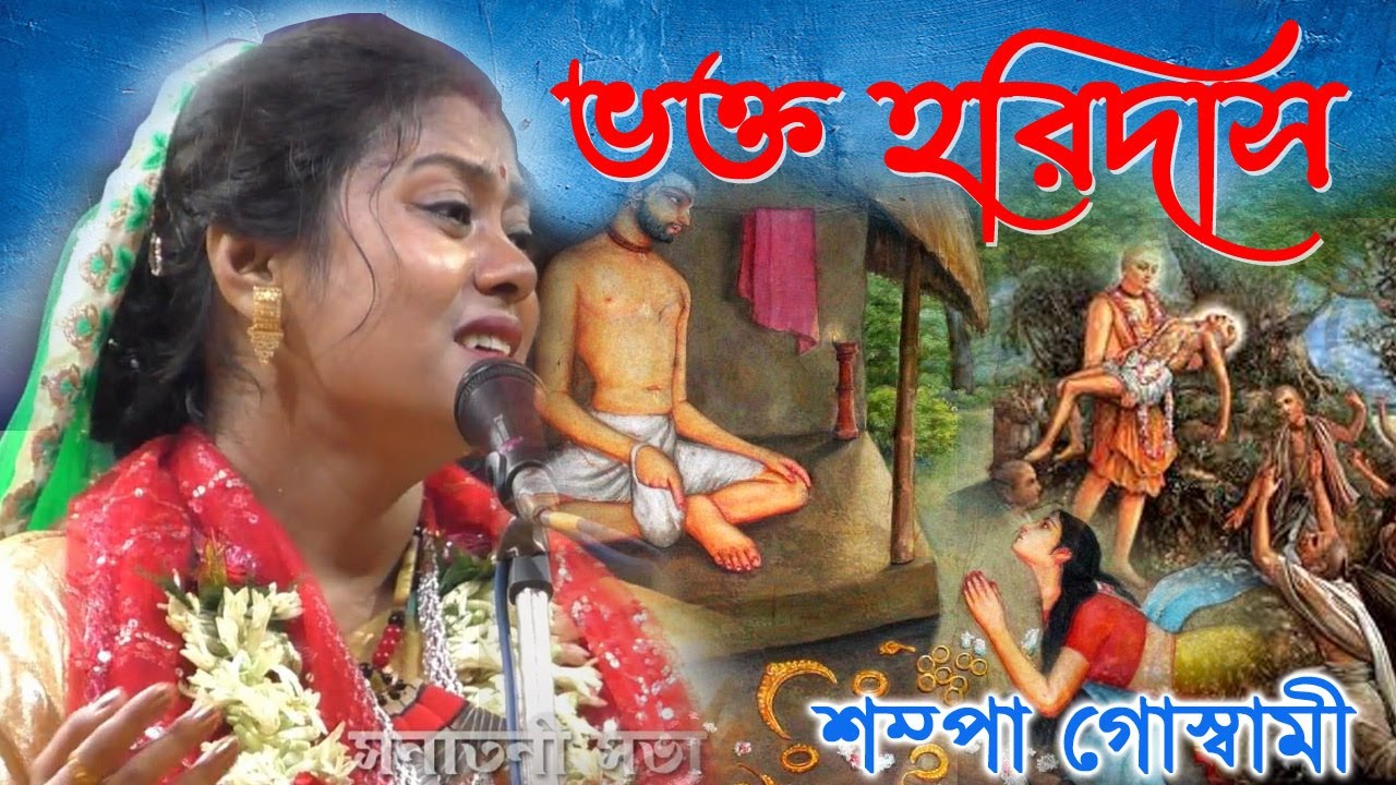 ভক্ত হরিদাস | শম্পা গোস্বামী কীর্তন | Jaban Haridash ! Sampa Goswami