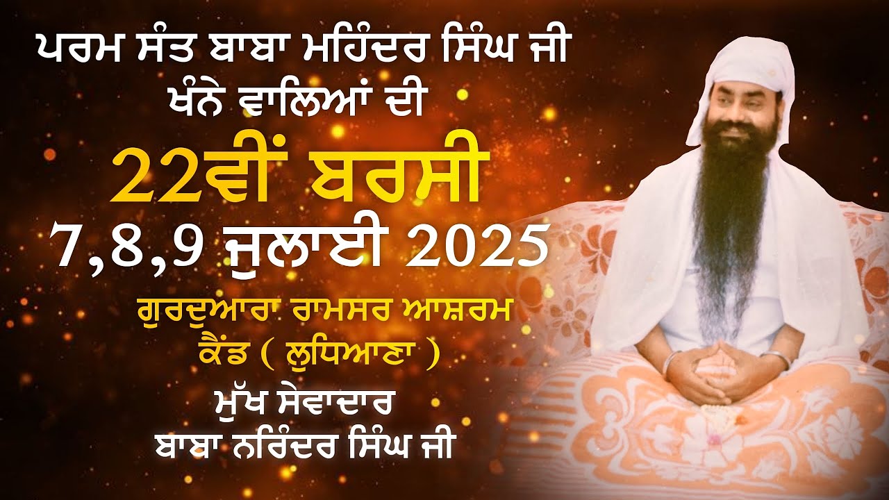 🔴 Live Now || 9-7-2025 | 22 ਵੀ ਬਰਸੀ  || ਪਰਮ ਸੰਤ ਮਹਿੰਦਰ ਸਿੰਘ ਜੀ ਮਹਾਰਾਜ (ਖੰਨੇ ਵਾਲੇ ) |