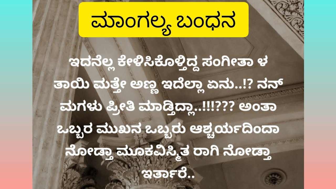 ಮಾಂಗಲ್ಯ ಬಂಧನ ಅಧ್ಯಾಯ -03