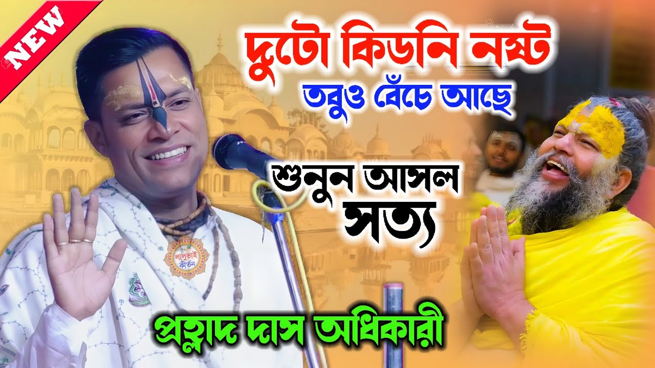 দুটো কিডনি নষ্ট তবুও বেঁচে আছে প্রেমানন্দ বাবাজি ! Prahlad Das Adhikari Kirtan ! প্রহ্লাদ দাস কীর্তন
