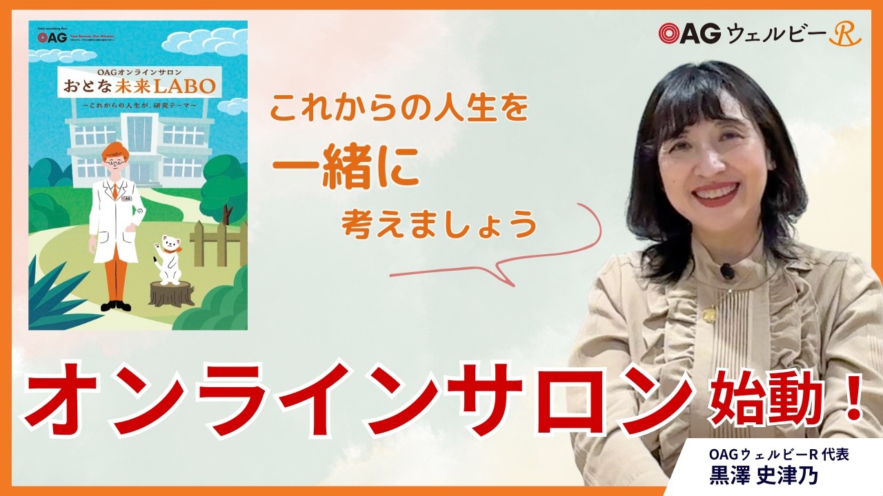 vol.40 これからの人生を一緒に考えましょう。ついにスタート！オンラインサロン「おとな未来LABO」