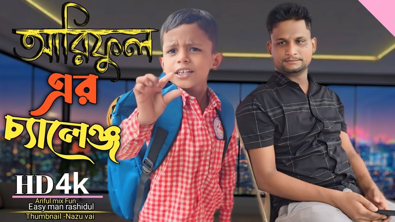 আরিফুল এর চ্যালেঞ্জ//arifuler challenge@ARIFULMIXFUN New Bangla comedy video 2024