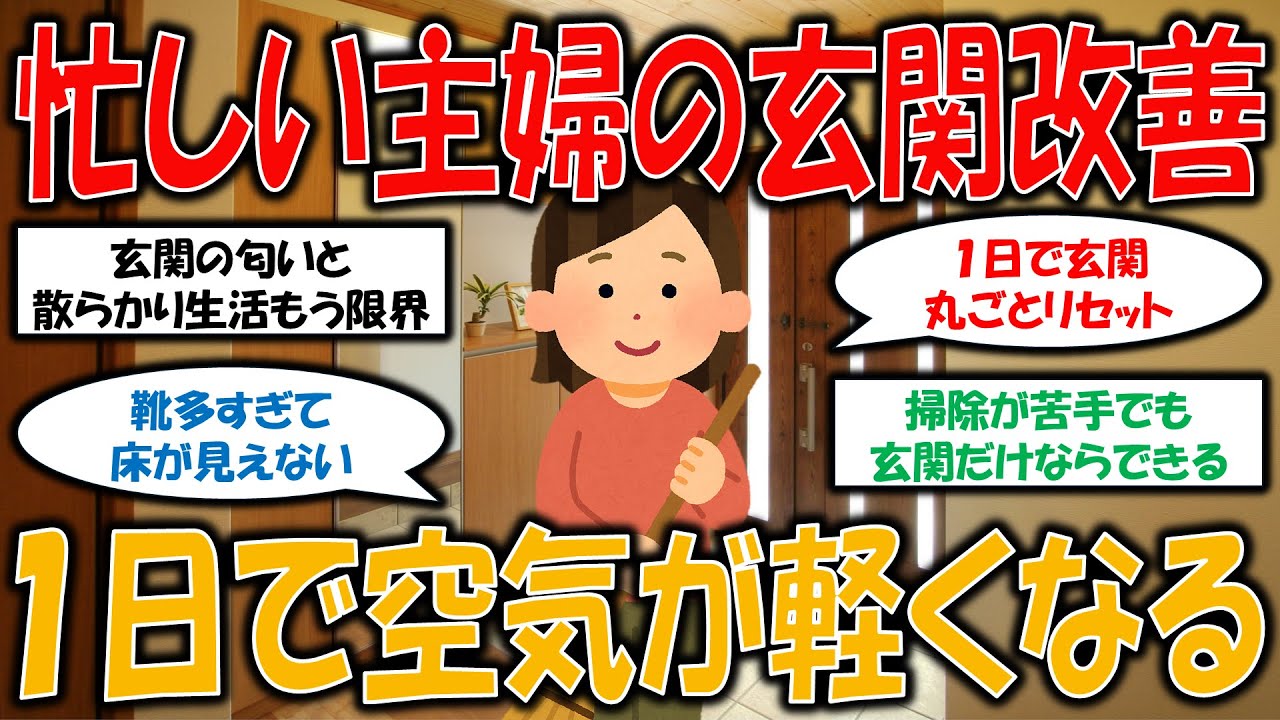 【2ch掃除まとめ】1日で変わる！玄関の運気と掃除法【有益 スレ ゆっくり】