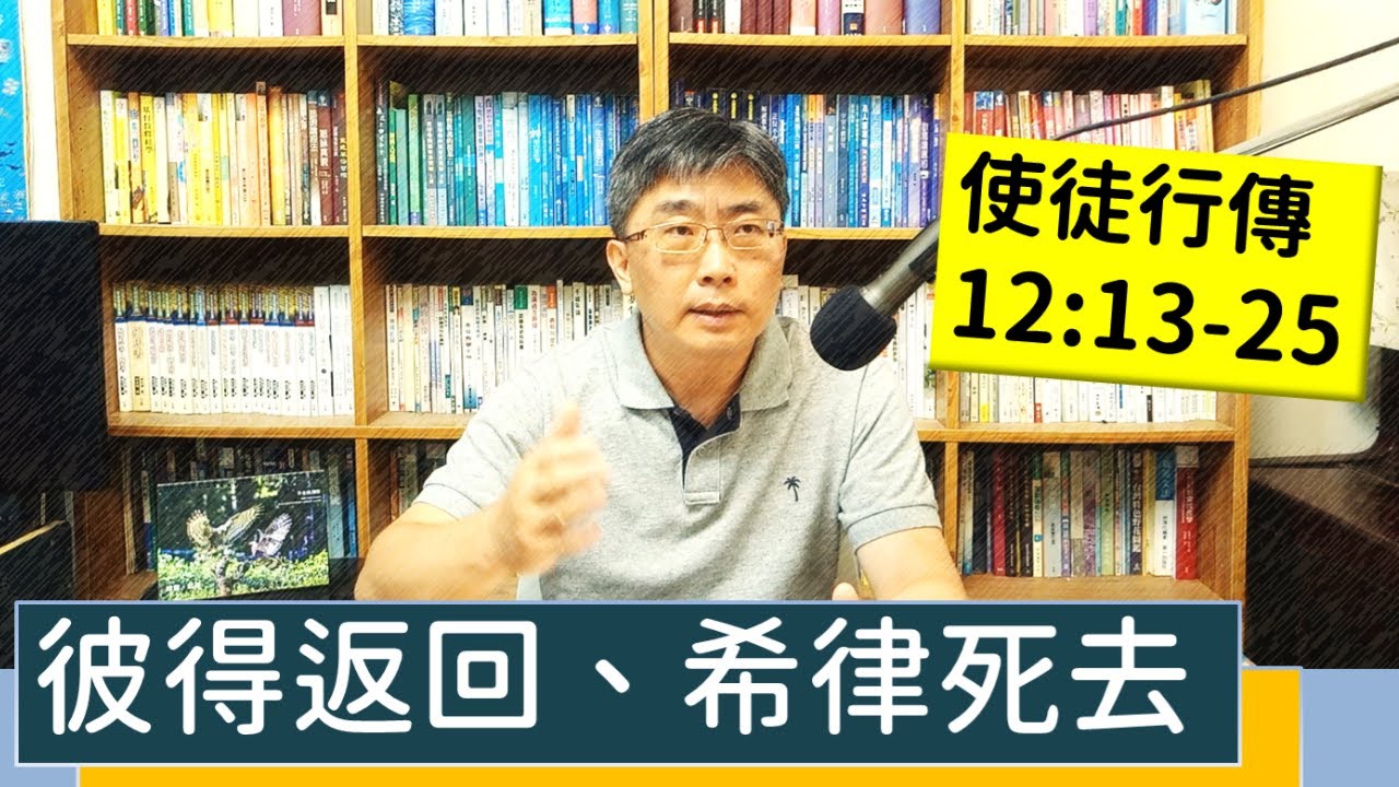 2023.07.19∣活潑的生命∣使徒行傳12:13-25 逐節講解∣彼得返回、希律死去
