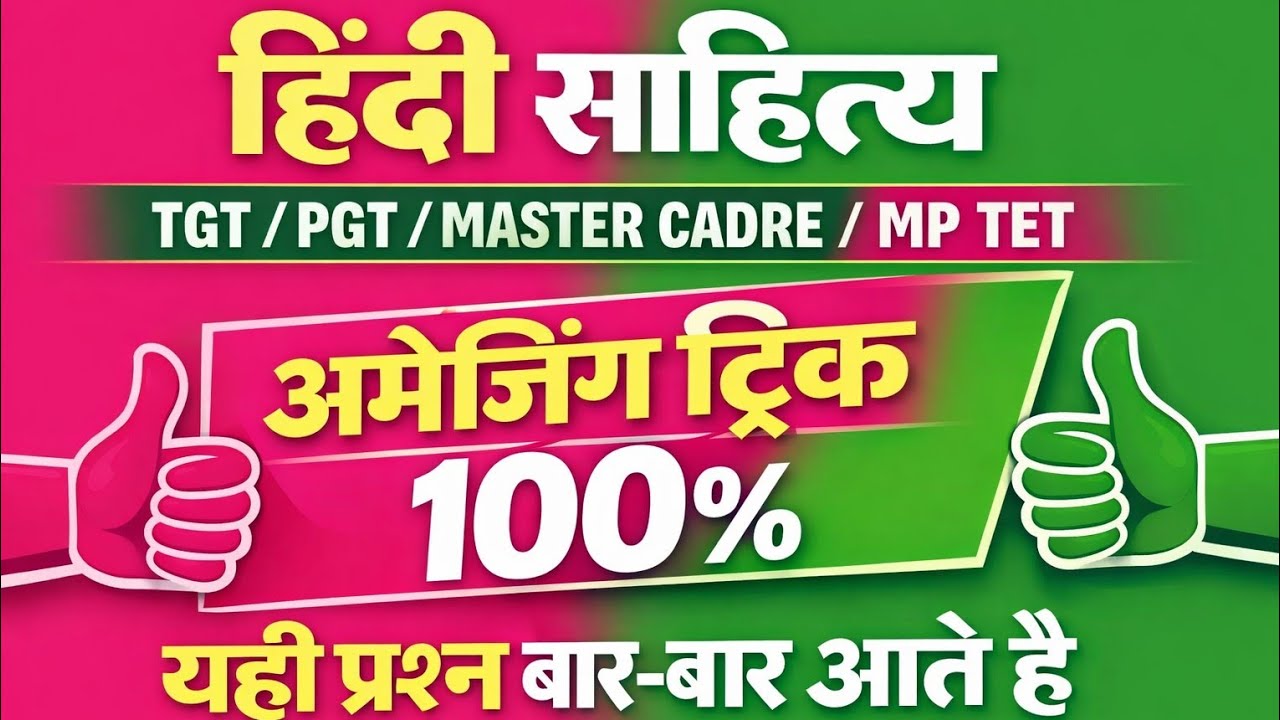 हिंदी साहित्यTGT / PGT /MASTER CADRE /MP TETअमेजिंग ट्रिक100% यही प्रश्न बार -बार आते है #hinditrick