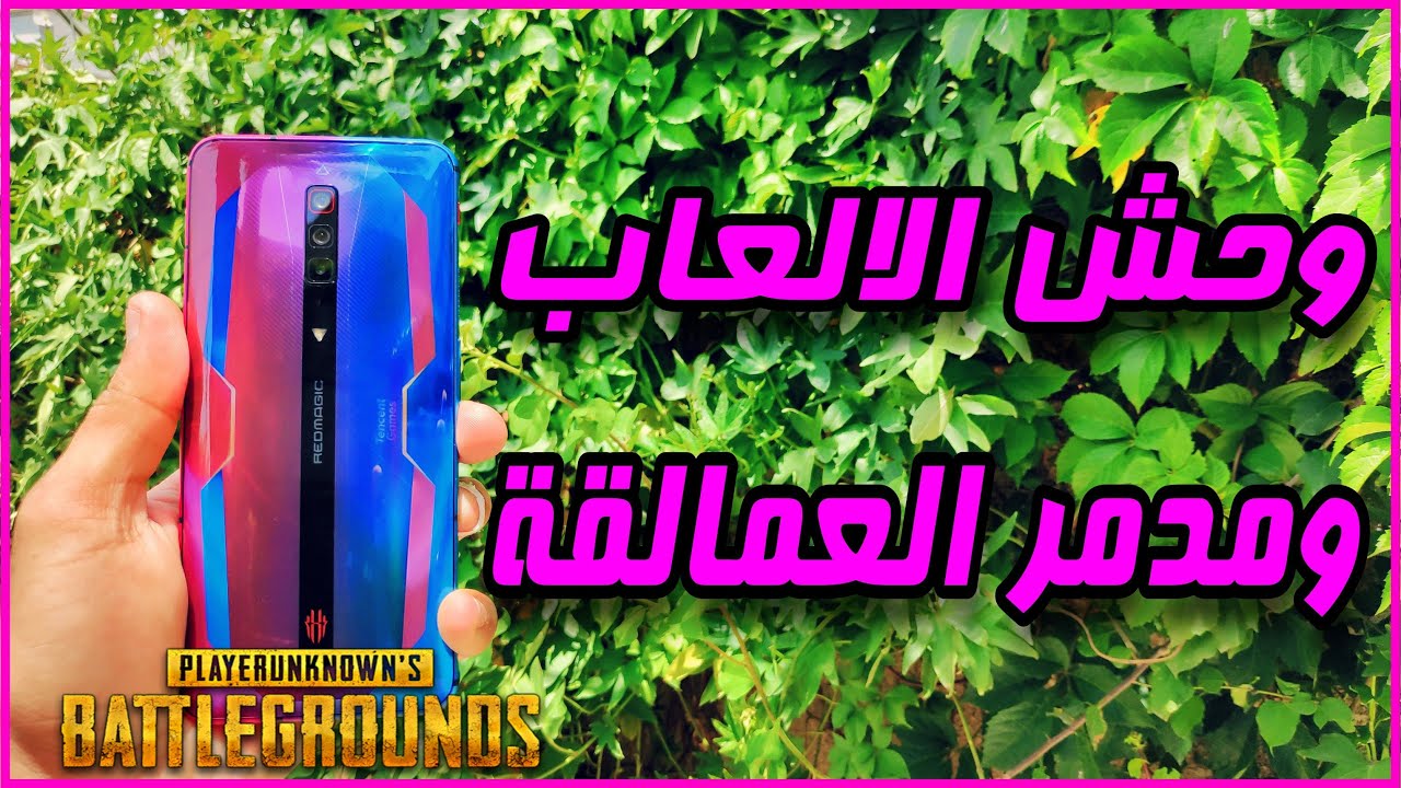مراجعة وتجربة اقوى موبايل مخصص للالعاب ، رد ماجك ٦ | REDMAGIC 6|PUBG MOBILE
