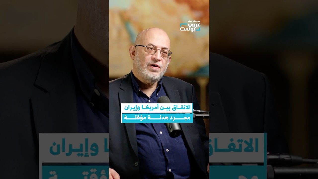 اتفاق أمريكا وإيران: هدنة مؤقتة أم تحول استراتيجي؟ #بودكاست #عربي_بوست