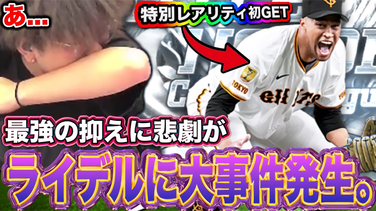 ごめんライデル。涙【プロスピA】