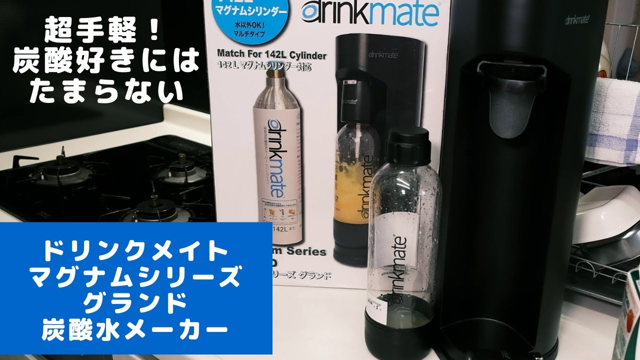 【炭酸水メーカー】家で炭酸水作ってみたら感動した！ドリンクメイト マグナムシリーズ グランドが最強