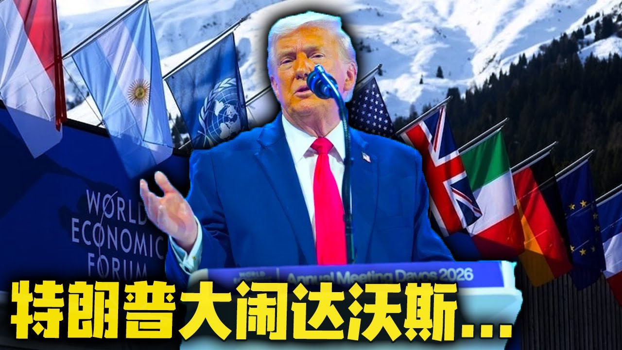 裂痕显现！特朗普达沃斯演讲炮轰盟友！特朗普大闹达沃斯！全世界哭笑不得！2026