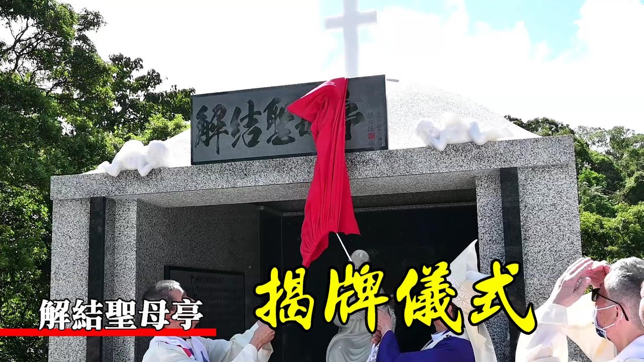 天主教三德墓園【解結聖母亭】揭牌