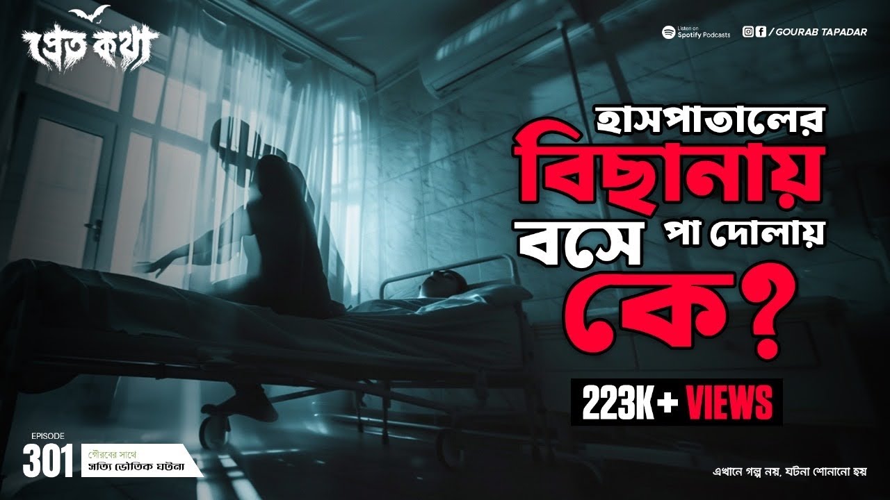 দুটো সত্যি ভৌতিক | Pretkotha | Episode 301 | @GourabTapadarVlogs