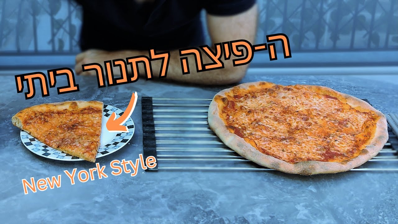 מתכון לפיצה ניו יורק - הפיצה הכי טובה שאפשר להכין בתנור ביתי