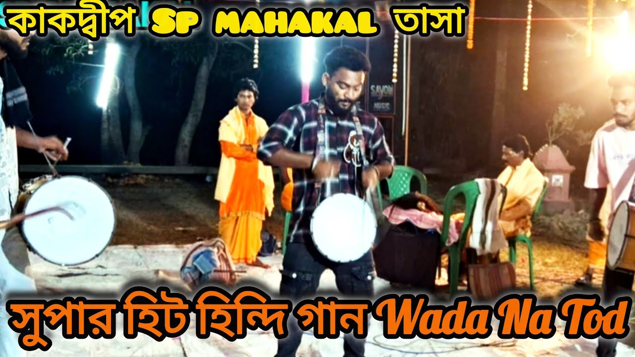 Song. Wada Na Tod. কাকদ্বীপ. SP MAHAKAL TASA. Banjo master Shankar. 2025.