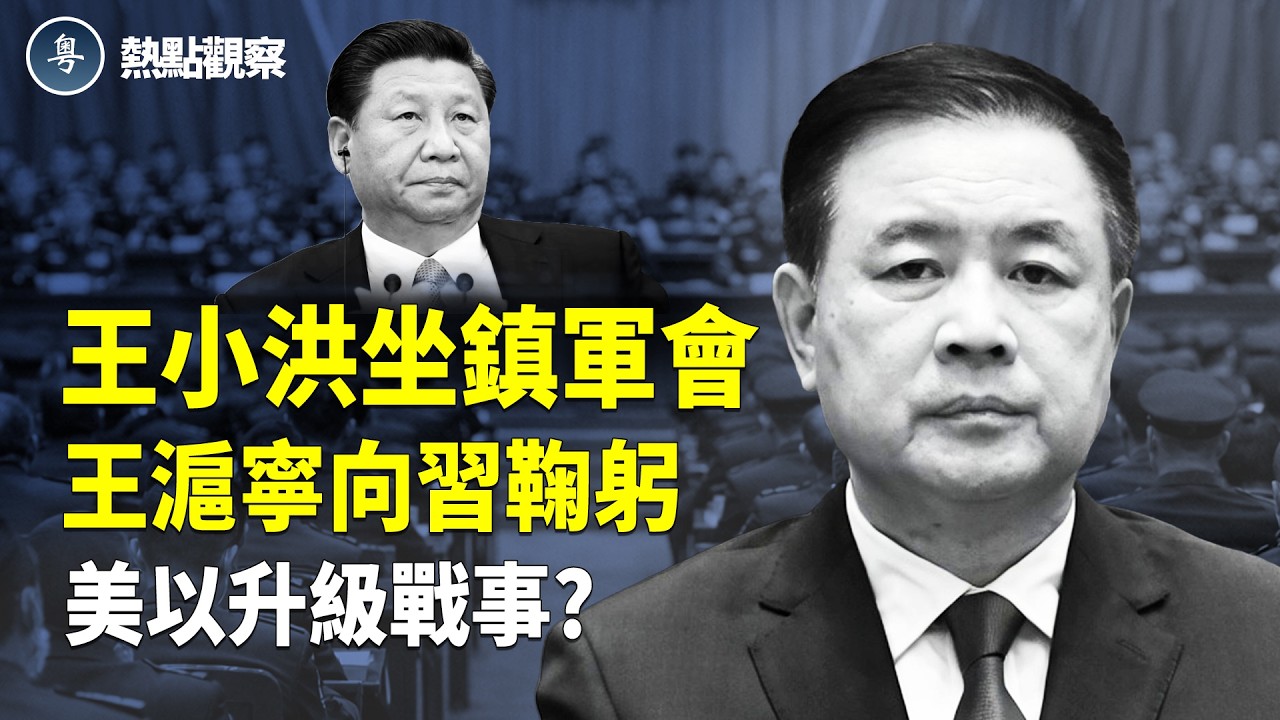 王小洪闖軍隊！3秒特寫曝習恐懼，軍方要反？軍中幽靈座位再現！王毅撤僑大放厥詞，把僑民當肉盾？【熱點觀察】