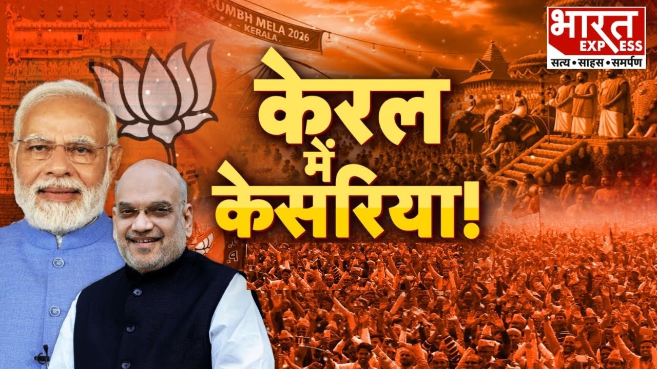 लेफ्ट के गढ़ में सेंध का प्लान, अमित शाह ने संभाली कमान | केरल में केसरिया! | Bharat Express