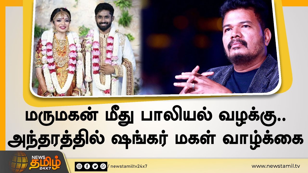 ஷங்கர் மருமகன் மீது பாலியல் வழக்கு | அந்தரத்தில் மகள் வாழ்க்கை | Director Shankar | Aishwarya