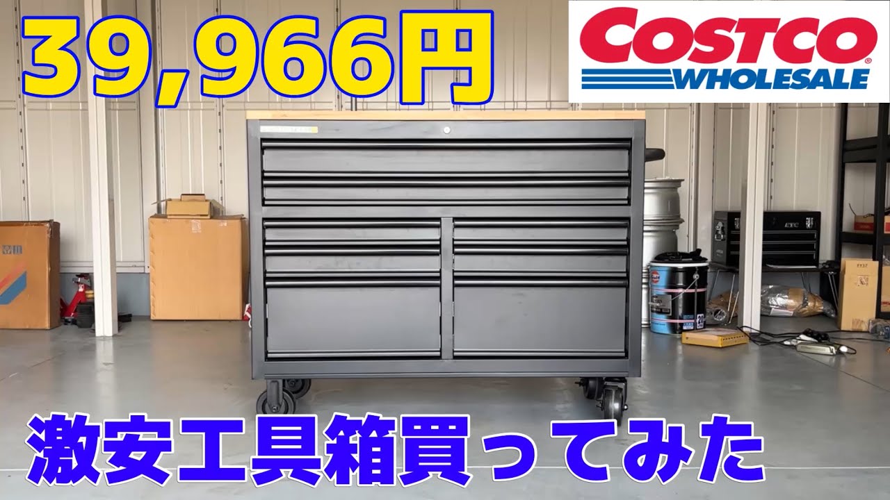 コストコで激安デカ工具箱買ってみた Parmasteel