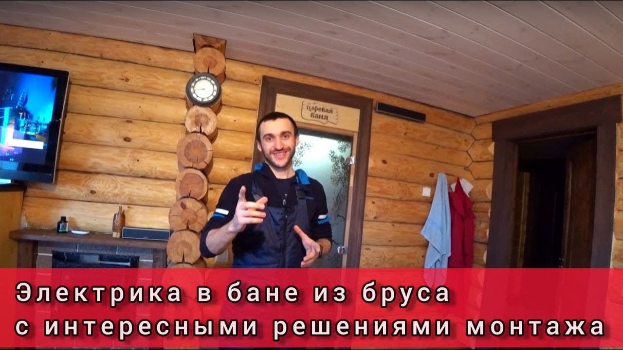 Электрика в бане из бруса с интересными решениями.