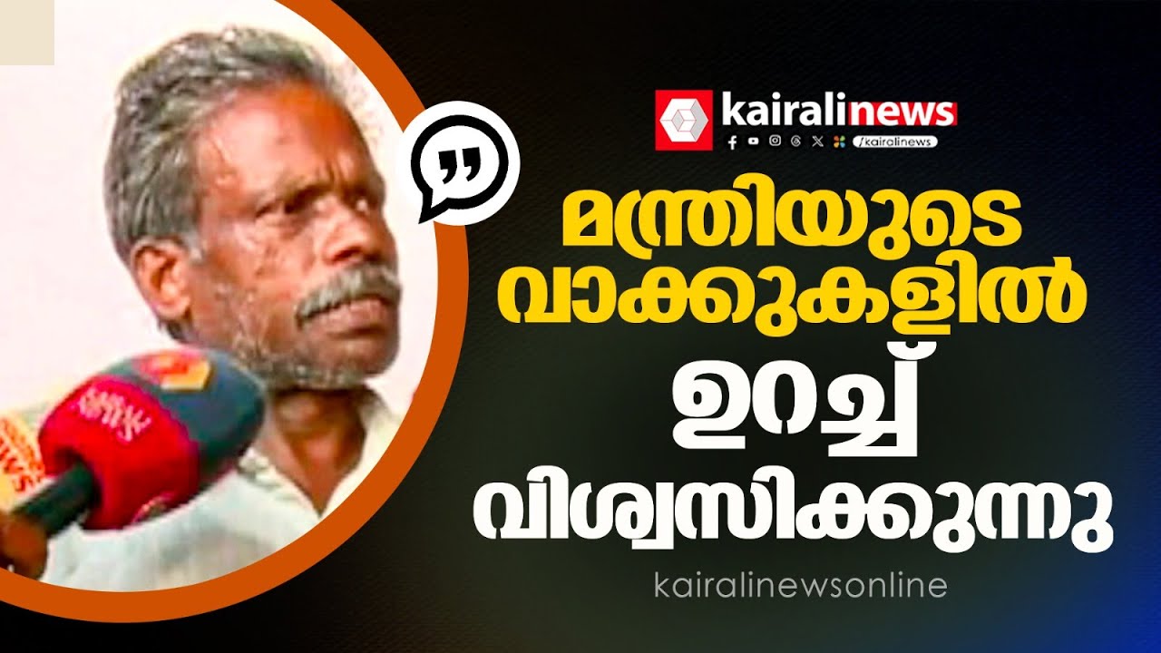 'മകന് സ്ഥിരജോലിയെന്ന വാഗ്ദാനത്തില്‍ ഉറച്ച് വിശ്വസിക്കുന്നു, സര്‍ക്കാര്‍ നടത്തിതരുമെന്ന് ഉറപ്പുണ്ട്'