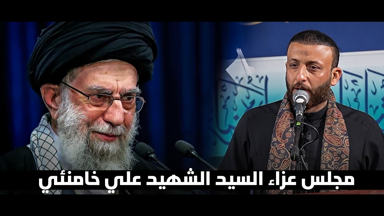 مجلس عزاء السيد الشهيد علي خامنئي  ||  بـرعايـة محافظ واسط هــادي مجيد كزار الهماشي