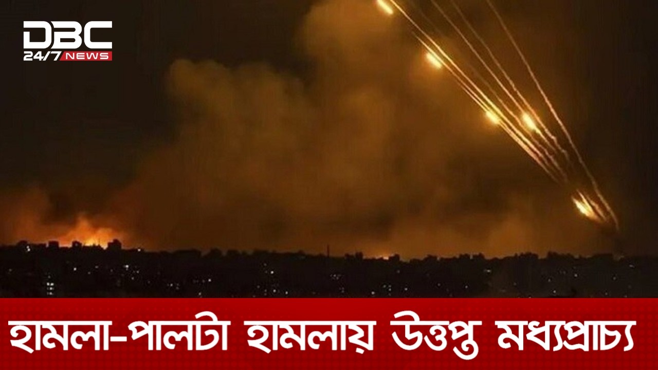 ইরান-ইসরায়েল-যুক্তরাষ্ট্রের হামলা-পালটা হামলায় উত্তপ্ত মধ্যপ্রাচ্য | DBC NEWS