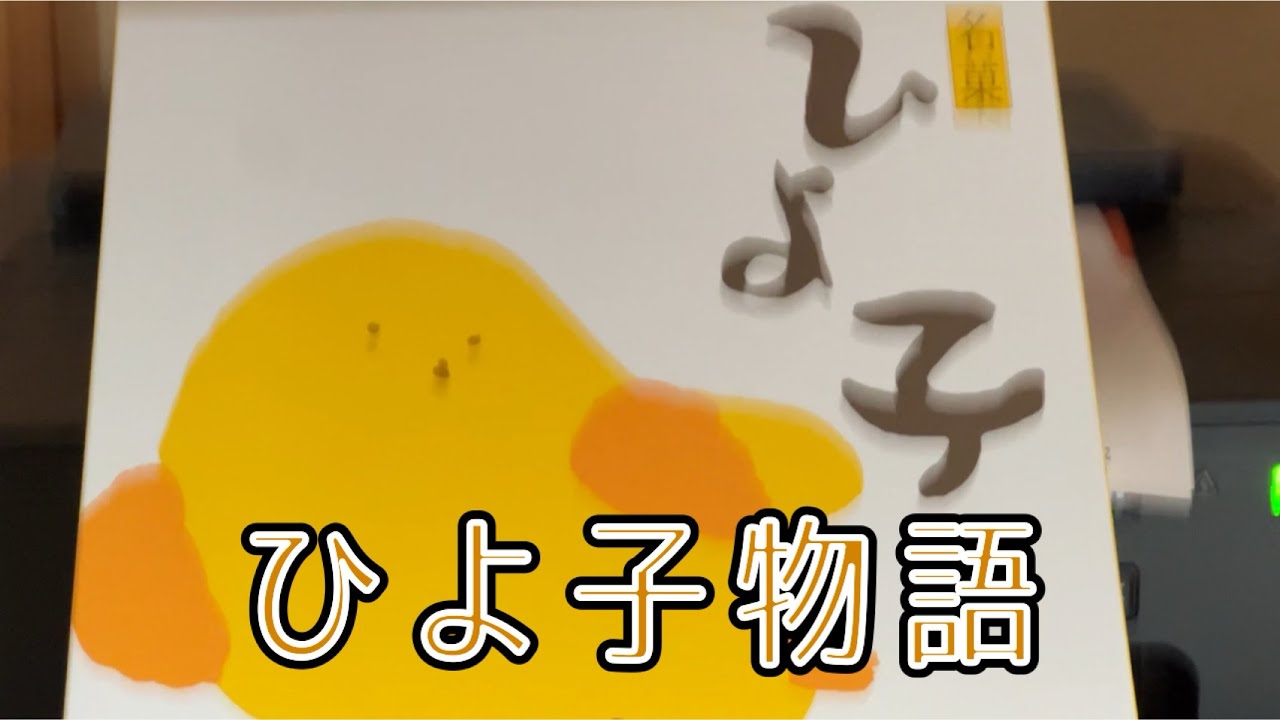 ひよ子物語