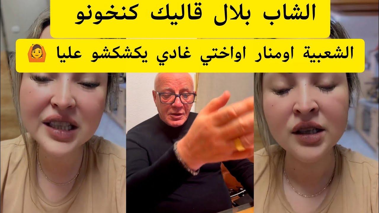 الشاب بلال قاليك كنخونو🙆 الشعبية او منار او اختي غادي يكشكشو عليا 