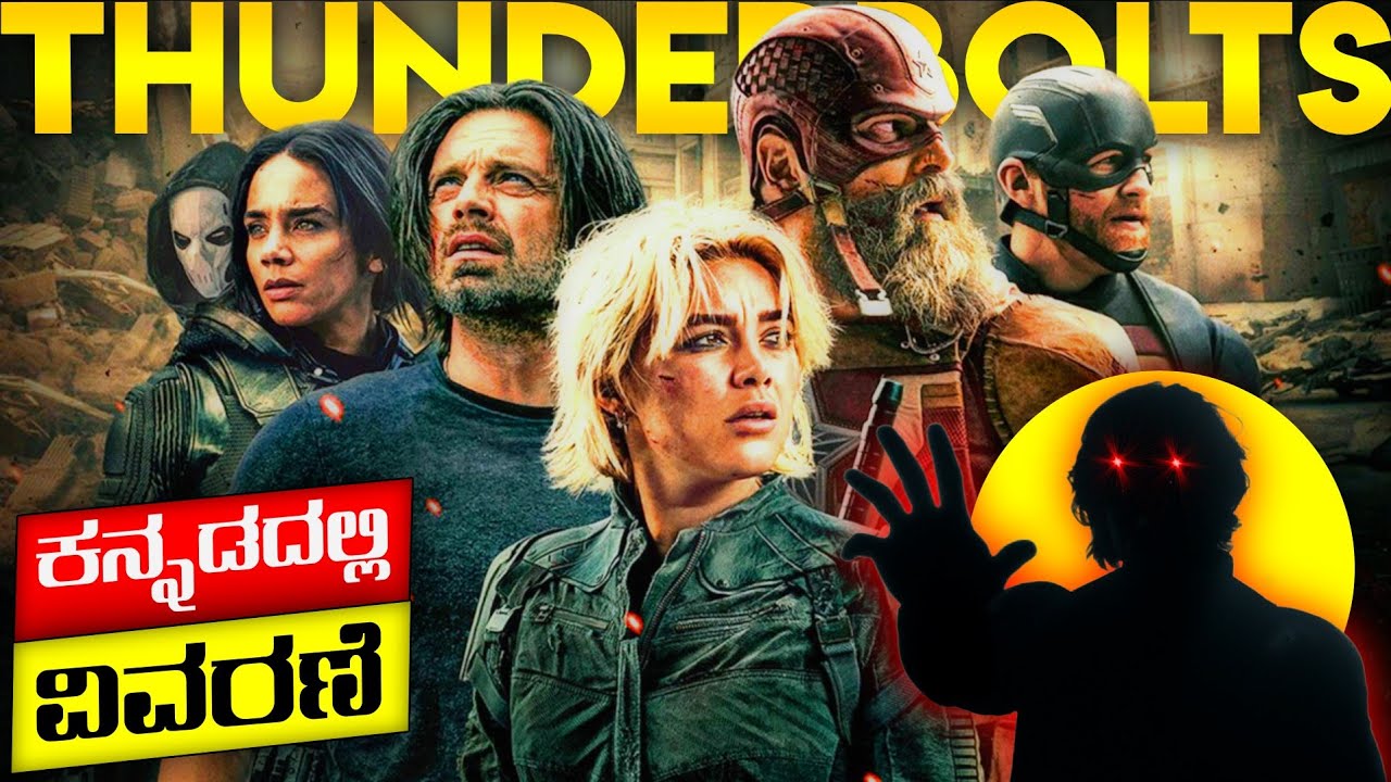 ಶೂನ್ಯತೆ ಇಂದ ಹುಟ್ಟುವ ರಾಕ್ಷಸ | Thunderbolts superhero movie story in kannada | adventure mystery movie