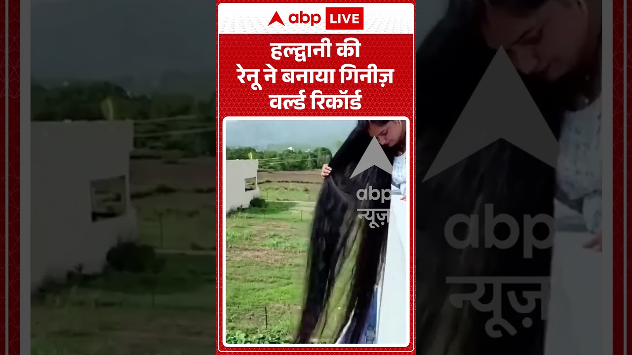 Viral Video : हल्द्वानी की रेनू ने बनाया गिनीज़ वर्ल्ड रिकॉर्ड | #uttarakhand #haldwani #viralvideo