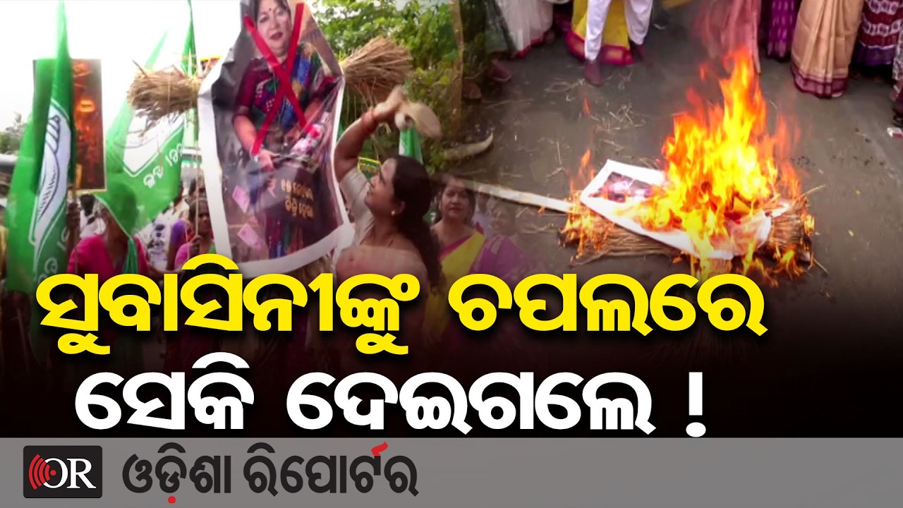 ସୁବାସିନୀଙ୍କୁ ଚପଲରେ ସେକି ଦେଇଗଲେ ! || MLA Subasini Jena Cross Voting Controversy || Protest ||BJD ||OR
