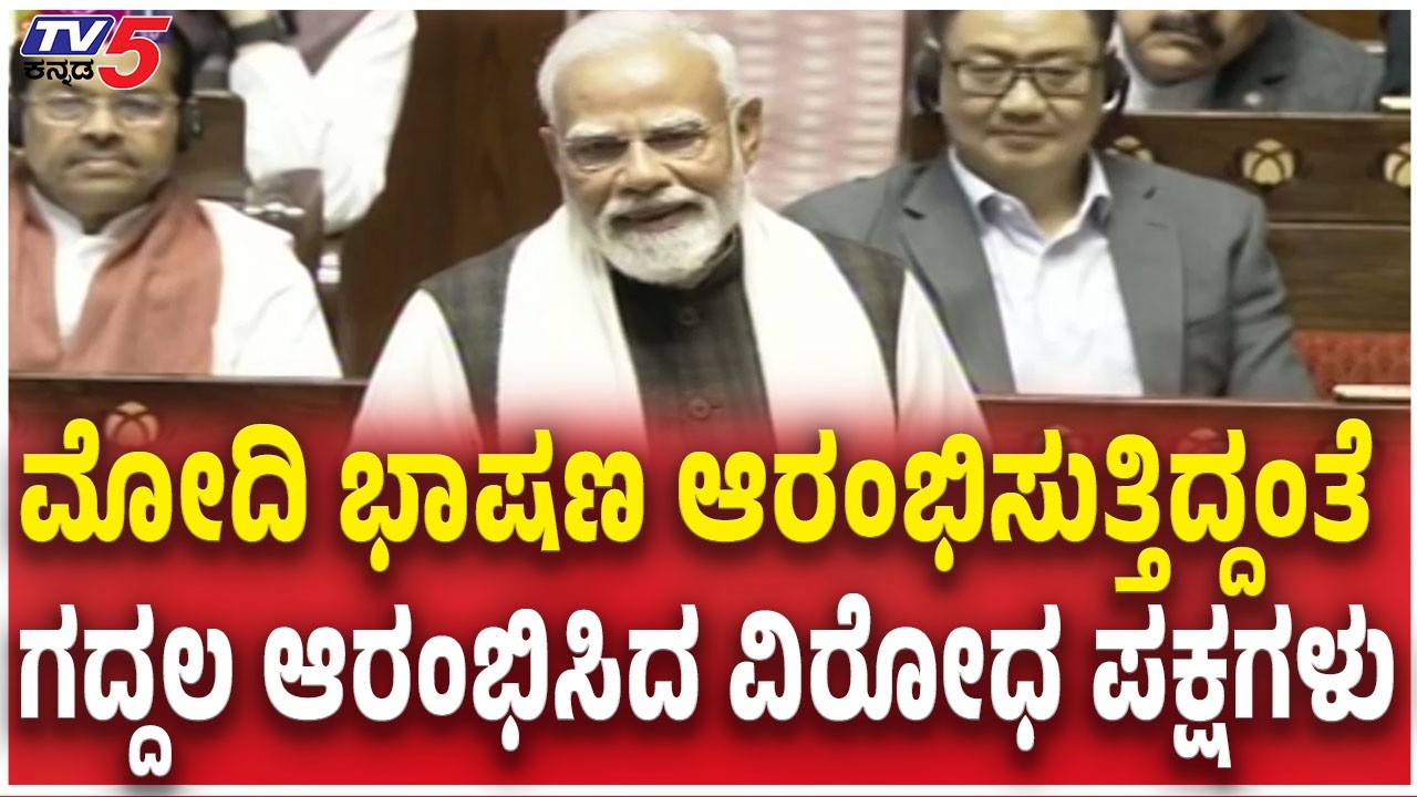 PM Narendra Modi Speech in Parliament | ಮೋದಿ ಭಾಷಣ ಆರಂಭಿಸುತ್ತಿದ್ದಂತೆ ಗದ್ದಲ ಆರಂಭಿಸಿದ ವಿರೋಧ ಪಕ್ಷಗಳು