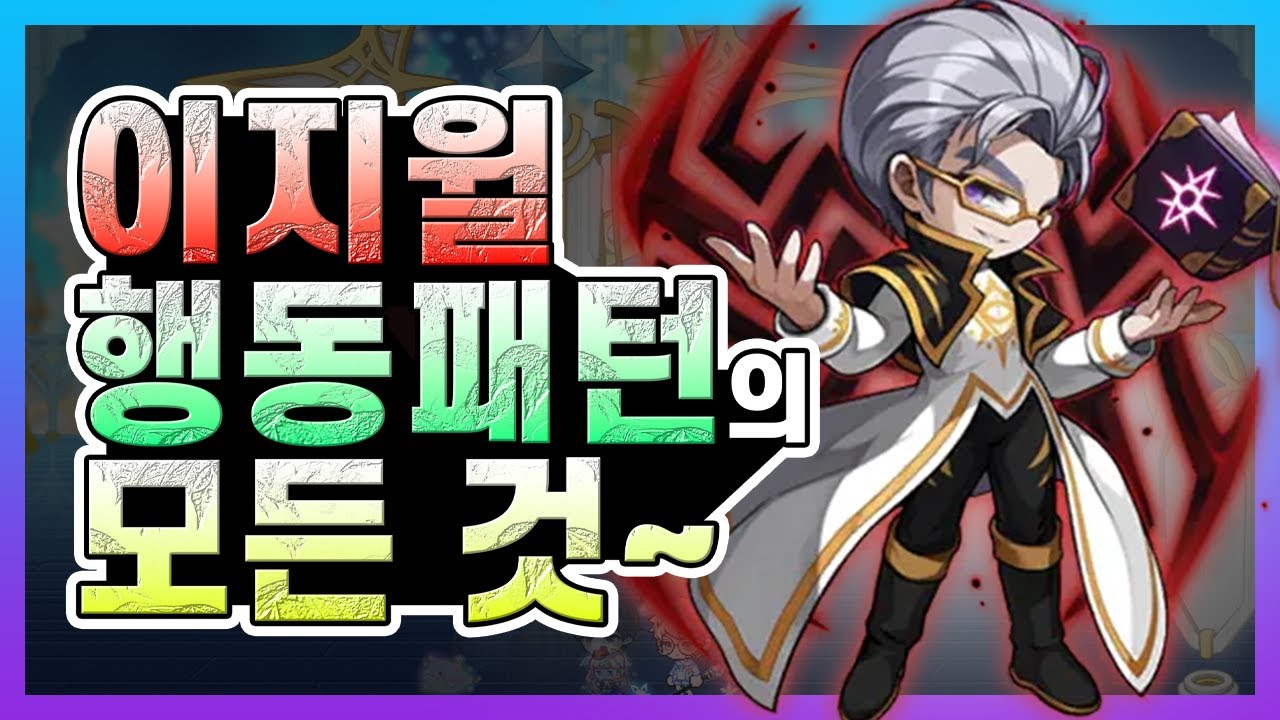 [김제국]메이플스토리 이지 윌 입문이시라고요? 그럼 이 영상이 정말 도움이 되실겁니다. / 이지 윌 행동패턴 분석!