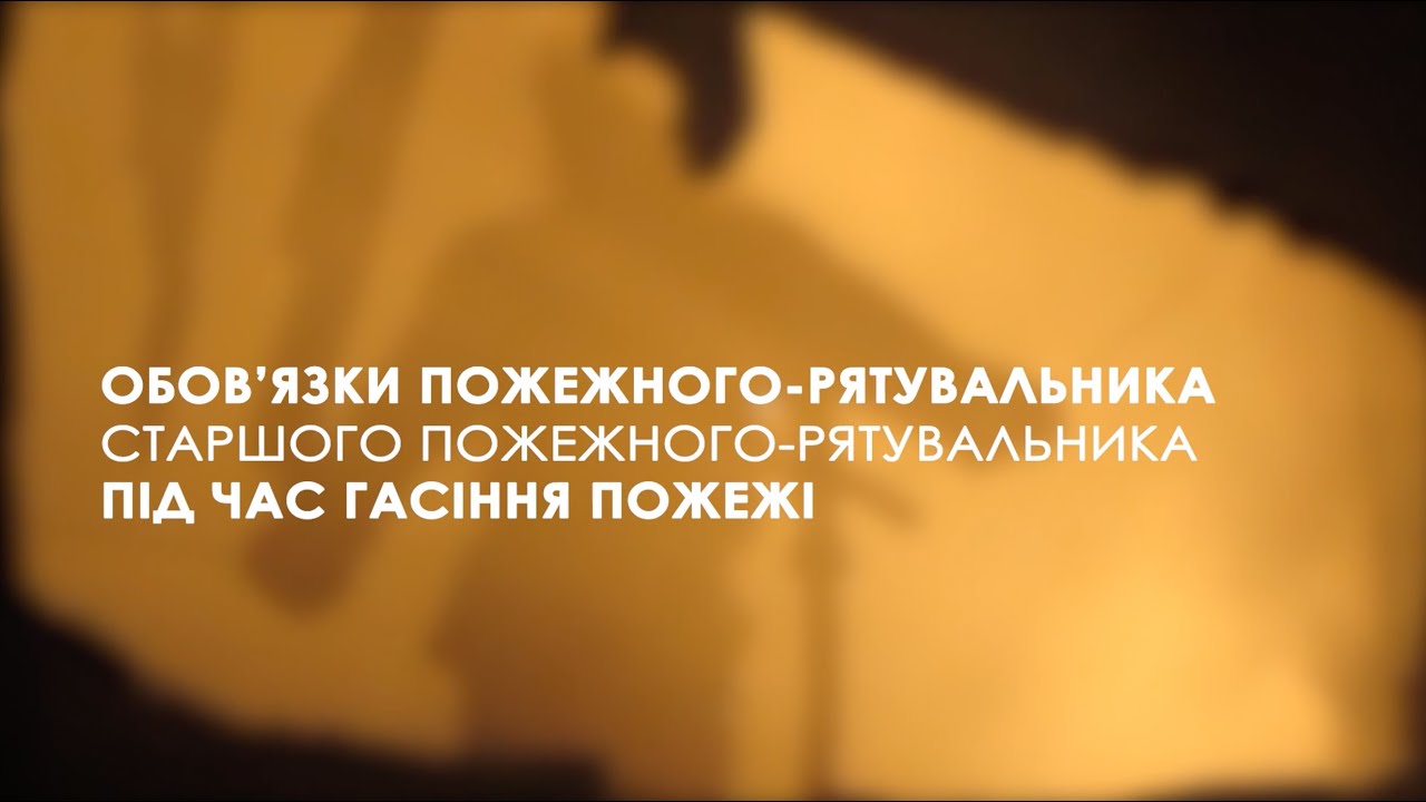 Обов'язки пожежного-рятувальника (старшого пожежного-рятувальника) під час гасіння пожежі