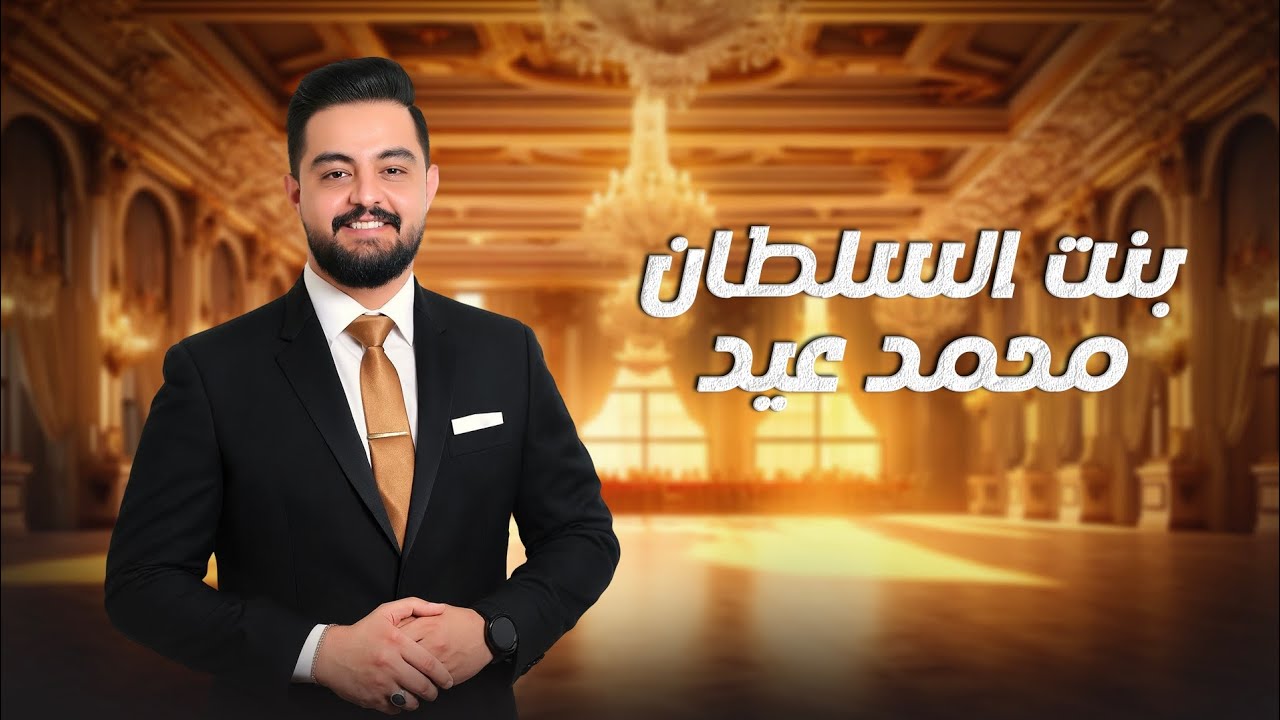 محمد عيد 2025 - بنت السلطان 👑 - Mohammad Eid