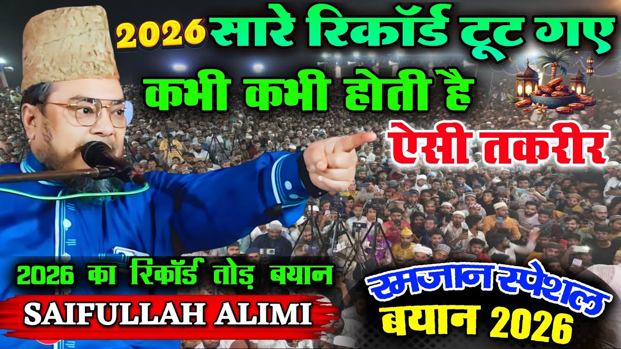 RAMZAN POWER FULL BAYAN 2026 SAIFULLAH ALIMI सम्भल जाओ मुसलमानों MAHBOOB CHAPRA BARHARIA SIWAN JALSA