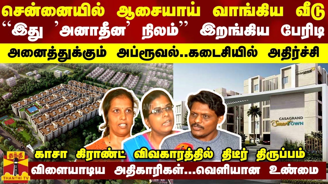 சென்னையில் ஆசையாய் வாங்கிய வீடு “இது 'அனாதீன' நிலம்“ இறங்கிய பேரிடி - அதிர்ச்சியில் 5000 குடும்பம்