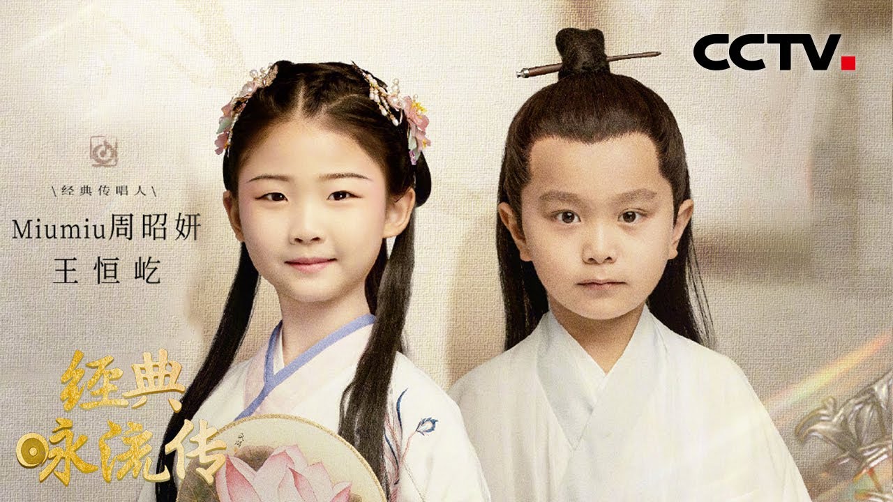 古装萌娃 王恒屹、周昭妍（Miumiu）传唱庄子《逍遥游》，撒贝宁直呼真厉害！ | CCTV「经典咏流传 第五季」