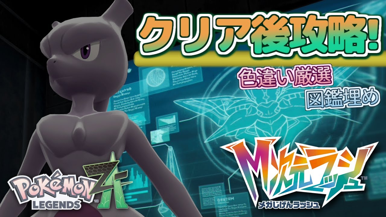 【ポケモンZA】クリア後攻略！Pokémon LEGENDS Z-A『M次元ラッシュ』実況プレイ！DLC  #14【MOTTY/生配信】