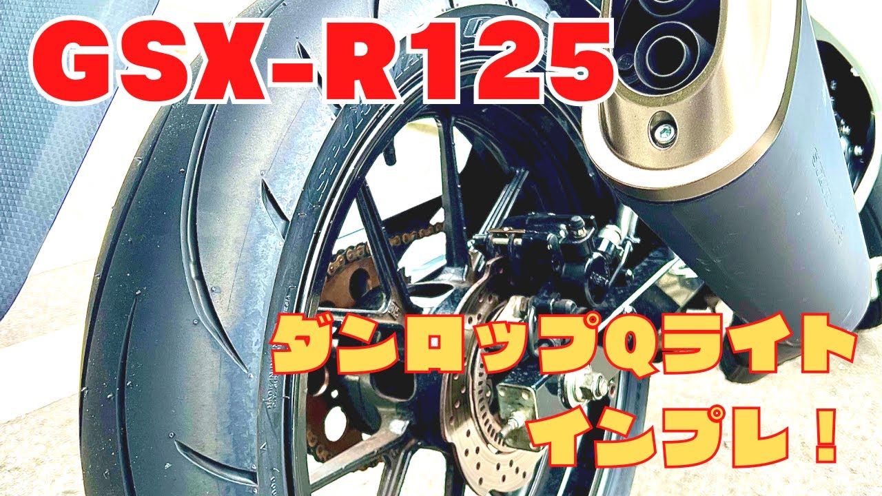 【GSX-R125 ④】最近発売された『ダンロップQライト』のインプレしてきました！めっちゃ良いタイヤかも⁈