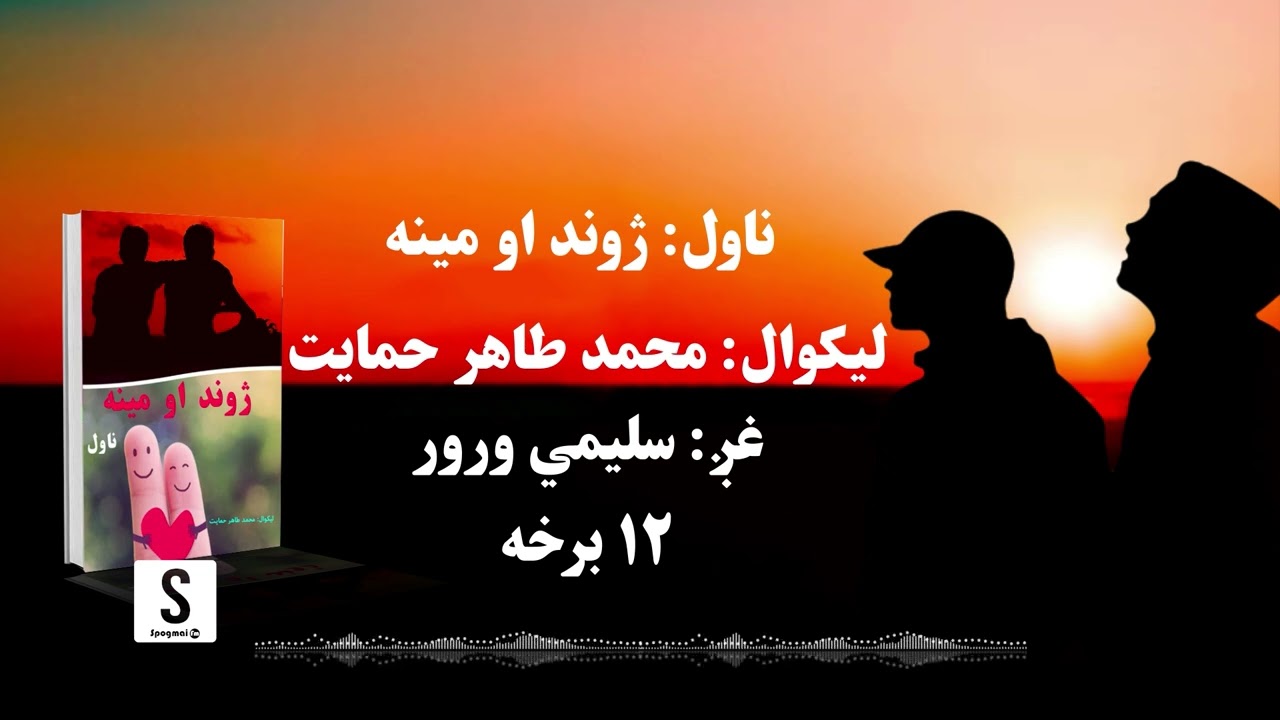 د شپې داستان خپرونه | ناول: ژوند او مینه | ۱۲مه برخه