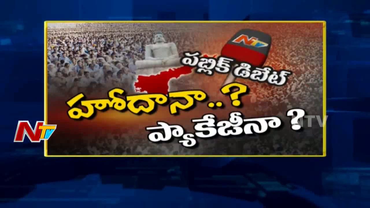 Public Debate: Does AP Need Special Status or Special Package..? || Kurnool || NTV